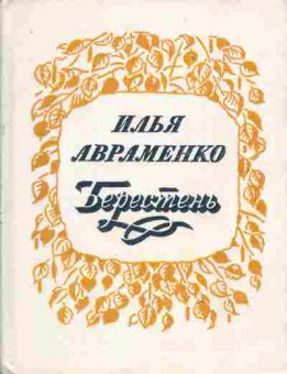 Книга Авраменко И. Берестень, 11-4304, Баград.рф